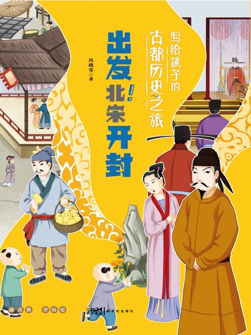 Title details for 北宋开封 by 冯晓雪 - Available